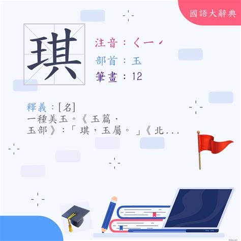 琪幾劃|字:琪 (注音:ㄑㄧˊ,部首:玉) 